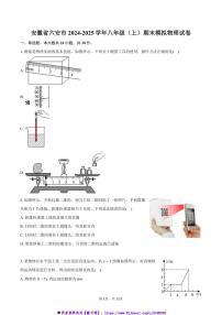 2024～2025学年安徽省六安市八年级上期末模拟物理试卷(含答案)