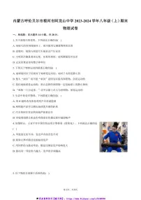 2023～2024学年内蒙古呼伦贝尔市根河市阿龙山中学八年级上()期末物理试卷(含答案)