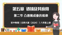 初中物理北师大版（2024）八年级上册（2024）第二节 凸透镜成像的规律完美版教学课件ppt
