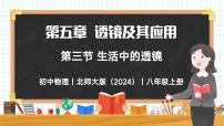 八年级上册（2024）第三节 生活中的透镜评优课教学课件ppt
