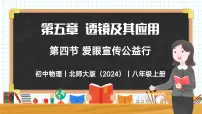初中物理北师大版（2024）八年级上册（2024）第四节 爱眼宣传公益行试讲课教学课件ppt