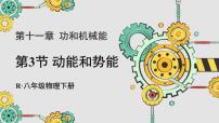 物理第3节 动能和势能教学演示课件ppt