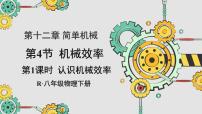初中物理人教版（2024）八年级下册（2024）第十二章 简单机械第4节 机械效率说课课件ppt