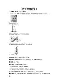 人教部编版物理八年级上册期中测试卷1（Word版，附答案）