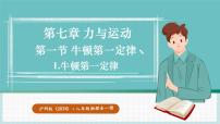 沪科版（2024）八年级全册（2024）第一节 牛顿第一定律课前预习课件ppt