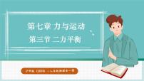 沪科版（2024）八年级全册（2024）第三节 二力平衡课前预习ppt课件
