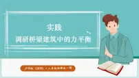 初中物理沪科版（2024）八年级全册（2024）实践 调研桥梁建筑中的力平衡背景图ppt课件