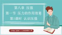 物理八年级全册（2024）第一节 压力的作用效果课堂教学课件ppt