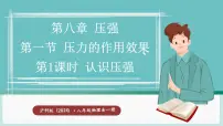 物理八年级全册（2024）第一节 压力的作用效果课堂教学课件ppt