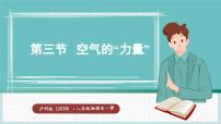 物理八年级全册（2024）第三节 空气的“力量”示范课课件ppt