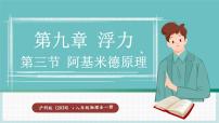 沪科版（2024）第三节 阿基米德原理集体备课ppt课件