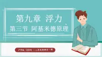 沪科版（2024）第三节 阿基米德原理集体备课ppt课件