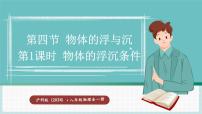 初中物理沪科版（2024）八年级全册（2024）第四节 物体的浮与沉教案配套课件ppt