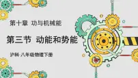 初中沪科版(2024)第三节 动能和势能课堂教学课件ppt