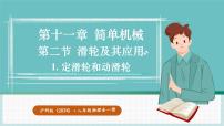 初中物理沪科版（2024）八年级全册（2024）第二节 滑轮及其应用课堂教学ppt课件