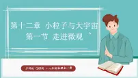 沪科版（2024）八年级全册（2024）第十二章 小粒子与大宇宙第一节 走进微观教学演示ppt课件