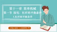 初中物理沪科版（2024）八年级全册（2024）第十一章 简单机械第一节 探究：杠杆的平衡条件图片ppt课件