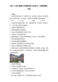 物理九年级全册第二十二章 能源与可持续发展第4节 能源与可持续发展练习题