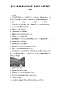 物理九年级全册第二十二章 能源与可持续发展第4节 能源与可持续发展练习题
