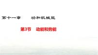 初中物理人教版（2024）八年级下册（2024）第3节 动能和势能授课ppt课件