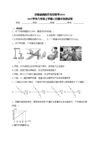 河南省南阳市名校联考2024-2025学年八年级上学期12月期末物理试卷(含答案)
