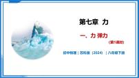 苏科版（2024）八年级下册（2024）一、力 弹力优秀教学课件ppt