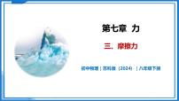 苏科版（2024）八年级下册（2024）三、摩擦力一等奖教学ppt课件