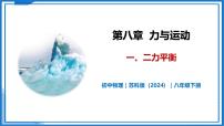 苏科版（2024）八年级下册（2024）一、二力平衡优秀教学课件ppt