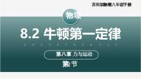 初中物理苏科版（2024）八年级下册（2024）二、牛顿第一定律精品ppt课件