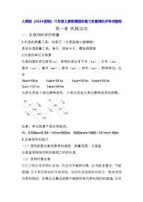 人教版（2024新版）八年级上册物理期末复习全册知识点考点提纲 学案