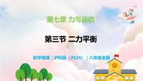 初中物理沪科版（2024）八年级全册（2024）第三节 二力平衡优质教学课件ppt