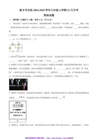 2024～2025学年河南省新乡市新乡市名校九年级上12月月考物理试卷(含答案)