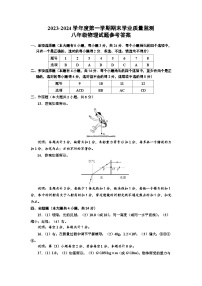 2023-2024学年度第一学期期末学业质量检测八年级 物理答案