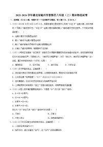 2023-2024学年湖北省随州市曾都区八年级（上）期末物理试卷