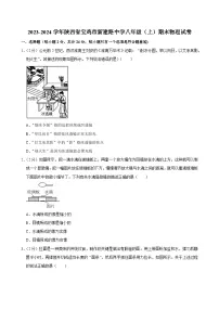 2023-2024学年陕西省宝鸡市新建路中学八年级（上）期末物理试卷