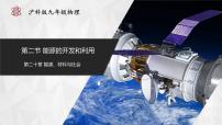 沪科版（2024）九年级全册第二节 能源的开发和利用精品课件ppt