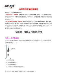 专题05 内能及内能的应用（第02期）-【真题汇编】最新中考物理真题分项汇编（全国通用）