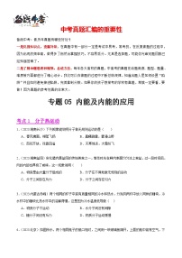 专题05 内能及内能的应用（第03期）-【真题汇编】最新中考物理真题分项汇编（全国通用）