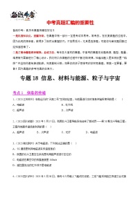 专题18 信息、材料与能源、粒子与宇宙（第01期）-【真题汇编】最新中考物理真题分项汇编（全国通用）