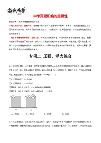 专项二 压强、浮力综合（第02期）-【真题汇编】最新中考物理真题分项汇编（全国通用）