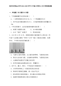 重庆市凤鸣山中学2024-2025学年八年级上学期12月月考 物理试题（含解析）