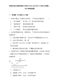 陕西省西安市陕西师范大学附中2024-2025学年八年级上学期第二次月考 物理试题（含解析）