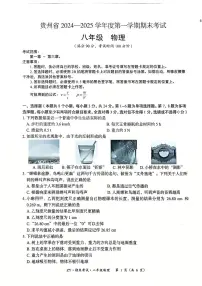 贵州省遵义市汇川区期末联考2024-2025学年八年级上学期12月期末物理试题