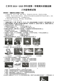 贵州省仁怀市2024-2025学年八年级上学期期末检测物理试卷
