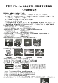 贵州省仁怀市2024-2025学年八年级上学期期末检测物理试卷