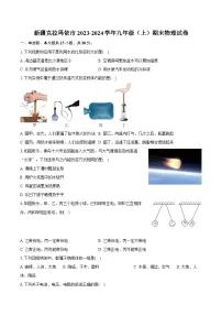 新疆克拉玛依市2023-2024学年九年级（上）期末物理试卷