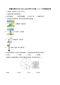 新疆乌鲁木齐市2024-2025学年九年级（上）月考物理试卷（含解析）