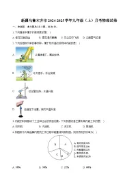 新疆乌鲁木齐市2024-2025学年九年级（上）月考物理试卷（含解析）