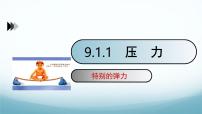 初中物理教科版（2024）八年级下册（2024）1 压强评优课ppt课件