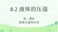 沪科版（2024）八年级全册第二节 科学探究：液体的压强评优课课件ppt